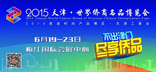 2015天津&middot;世界僑商名品博覽會公交站牌、車身廣告最終版本