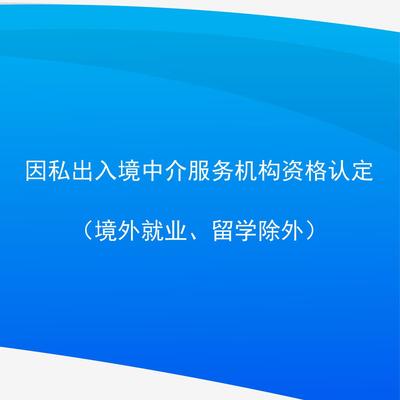 因私出入境中介服務機構資格認定 流程與要求解析