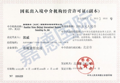 嘉德移民持證經(jīng)營 解讀其因私出入境中介機(jī)構(gòu)經(jīng)營許可證的重要性