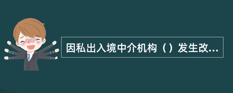 因私出入境中介機構許可證換領規定與流程詳解