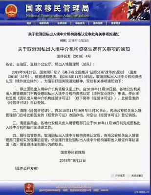 因私出入境中介行業迎來強監管 經營許可證取消，備付金限期清退