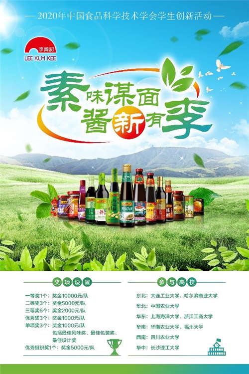開(kāi)發(fā)植物基醬料助力食品工業(yè)健康轉(zhuǎn)型 2020李錦記杯學(xué)生創(chuàng)新大賽 云 啟動(dòng)