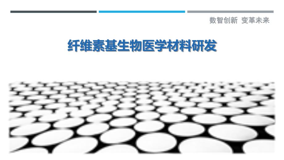 綠色醫療新紀元 纖維素基生物醫學材料的技術突破與產業洞察